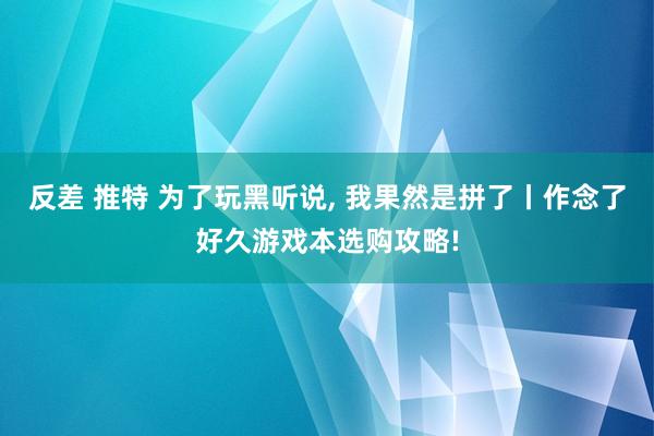 反差 推特 为了玩黑听说， 我果然是拼了丨作念了好久游戏本选购攻略!