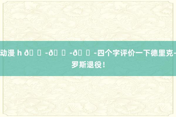 动漫 h 😭😭😭四个字评价一下德里克-罗斯退役！