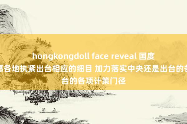 hongkongdoll face reveal 国度统计局：但愿各地执紧出台相应的细目 加力落实中央还是出台的各项计策门径