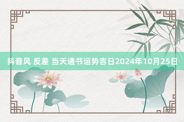 抖音风 反差 当天通书运势吉日2024年10月25日