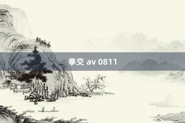 拳交 av 0811