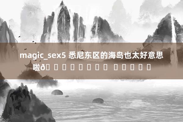 magic_sex5 悉尼东区的海岛也太好意思啦💛ᴍᴀɴʟʏ ʙᴇᴀᴄʜ