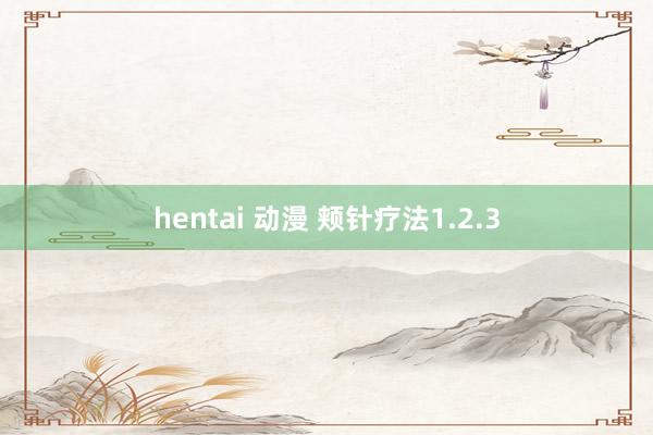 hentai 动漫 颊针疗法1.2.3